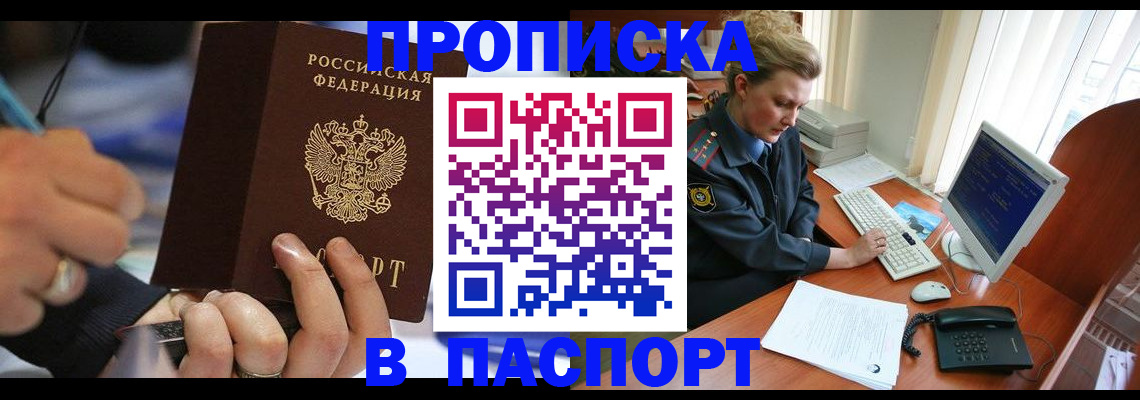 прописка регистрация в Белогорске