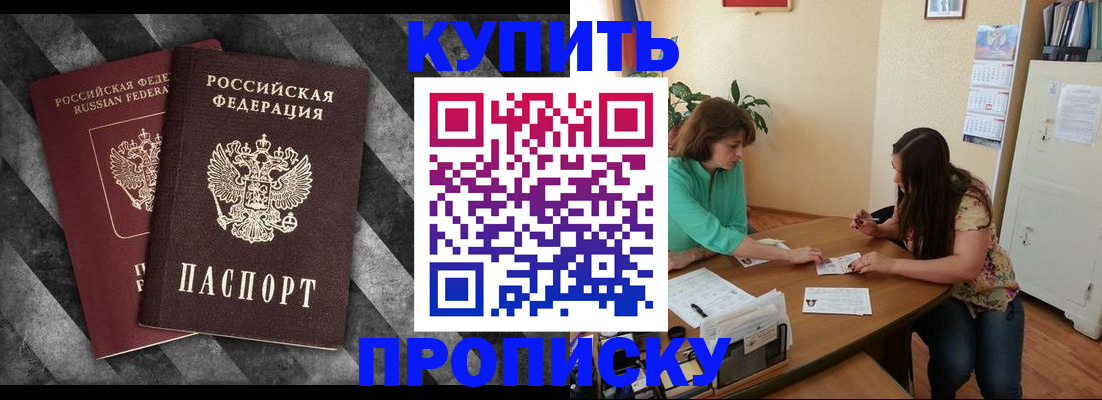 прописка штамп в Белогорске