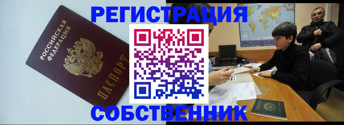 прописка регистрация в Белогорске